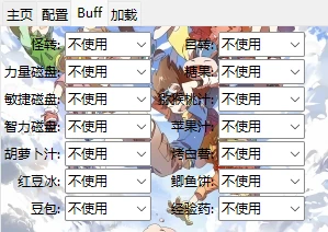 自动 BUFF 设置