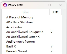 自定义捡物列表（续）