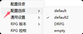配置切换